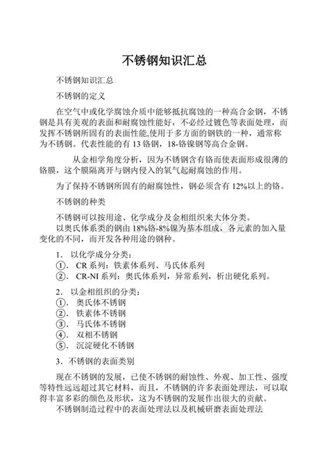 不锈钢知识汇总docx 冰点文库