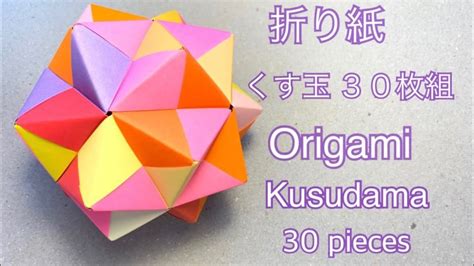 折り紙くす玉の作り方と組み立て方を詳しく解説！30枚の薗部式折り紙くす玉の作り方をご紹介します！