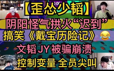 【歪怂少韬】阴阳怪气拱火“迟到”，搞笑《戴宝历险记》，韬韬jy被骗崩溃，控制变量“全员尖叫”20210913《终极拉扯》