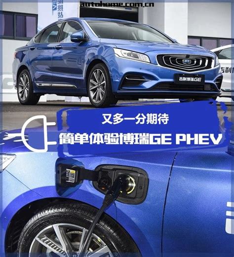 又多一分期待 简单体验吉利博瑞ge Phev 知乎