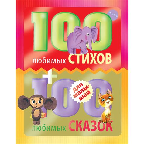 100 любимых стихов и 100 любимых сказок для малышей. Маршак С.Я ...