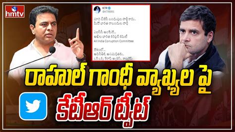 రాహుల్‌ గాంధీ వ్యాఖ్యల పై కేటీఆర్‌ ట్వీట్‌ Ktrs Tweet On Rahul