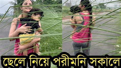 ছেলেকে নিয়ে সকাল সকাল হাটতে গেল পরীমনিভিডিও দেখুন Youtube