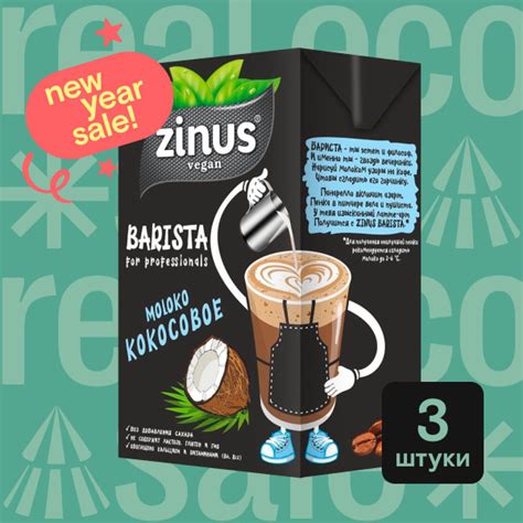 Кокосовое молоко Zinus Barista, напиток без лактозы, для кофе, выпечки ...