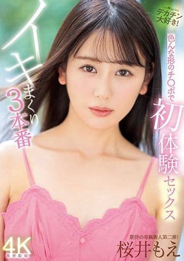 駿河屋 アダルト 色んな形のチ ポで初体験セックス イキまくり3本番 桜井もえAV