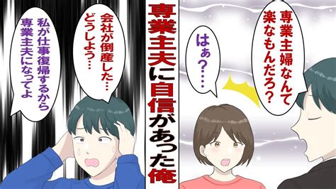 【漫画】嫁「これからは私が働くから専業主夫になって？」無職になった俺「余裕」だが専業主夫一日目「こんなはずじゃなかったのに