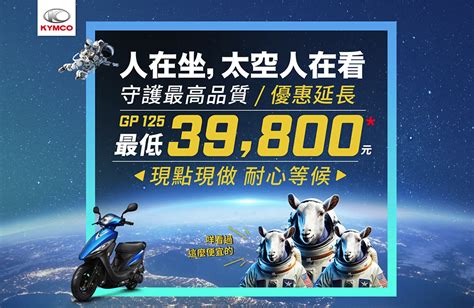 光陽gp125再祭優惠！39800價格太殺破4萬台，活動宣布延長買「3車款」也享5000元折扣 Yahoo奇摩汽車機車