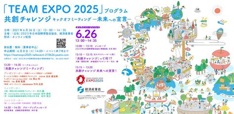 「team Expo 2025」プログラム 共創チャレンジ キックオフミーティング ＝未来への宣言＝ Peatix