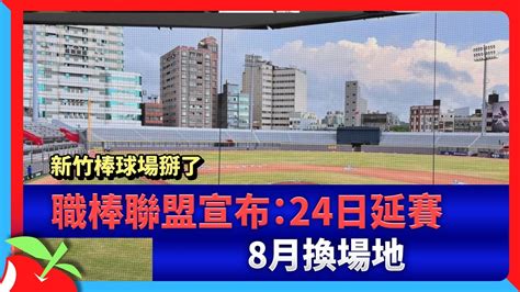 新竹棒球場掰了 職棒聯盟宣布：24日延賽、8月換場地 台灣新聞 Taiwan 蘋果新聞網 Youtube