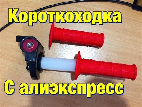 Короткоходная ручка газа с Алиэкспресс - YouTube