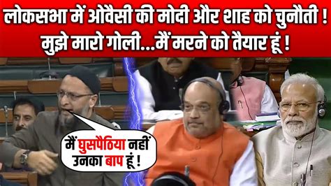 Lok Sabha में Asaduddin Owaisi का Pm Modi और Amit Shah को Challenge Owaisi Speech In