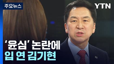 뉴스큐 윤심·윤핵관 논란에 입 연 김기현저는 민심·민핵관 후보 Ytn Youtube