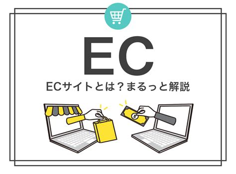 【ecサイト】とは？基礎知識をまるっと解説！ 株式会社レジット