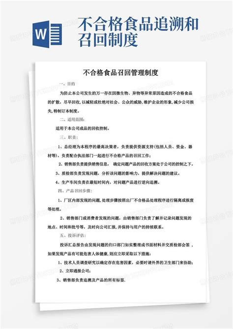 不合格食品召回管理制度word模板下载编号lprogezp熊猫办公