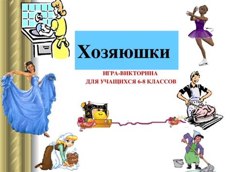 Игра - викторина "Хозяюшка"