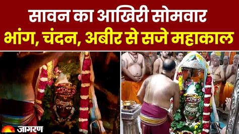 Sawan Somvaar Mahakaal सावन का आखिरी सोमवार भांग और अबीर से सजे भोले भंडारी Sawan Somvaar