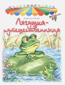 Книга: "Лягушка-путешественница" - Всеволод Гаршин. Купить книгу ...