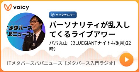 パーソナリティが乱入してくるライブアワー パパ丸山（メタバースイベントuracy主催voicy年間ランキングテクノロジー部門9位「メタ