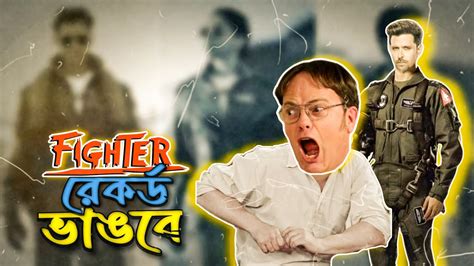 FIGHTER মভ অততর রকরড সব ভঙগব Fighter Move Trailer Review