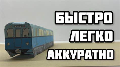 Сборка модели метровагона типа "Д" из бумаги. Модель в масштабе 1-87. # ...