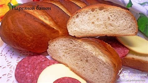 Нарезной батон - пошаговый рецепт с фото на Готовим дома
