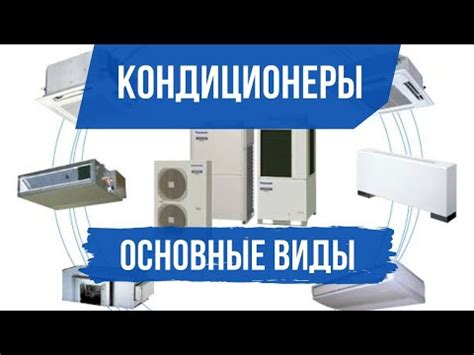 Основные виды систем кондиционирования - YouTube