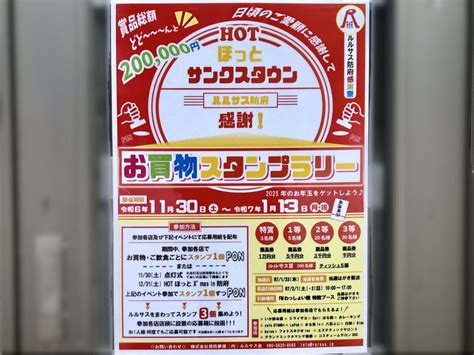 【防府市】間もなく開催期間が終了。ルルサス防府で開催中の「お買い物スタンプラリー」は夢いっぱい！ぜひ応募してみませんか？ 号外net 山口