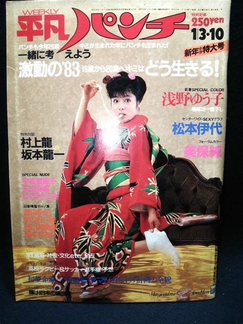 【傷や汚れあり】【雑誌】 『平凡パンチ 1月3・10日号』 昭和58年 1983年 ヌード 水島ゆう子 松本伊代 浅野ゆう子 宇佐美恵 美保純 村上龍 坂本龍一 の落札情報詳細 ヤフオク落札