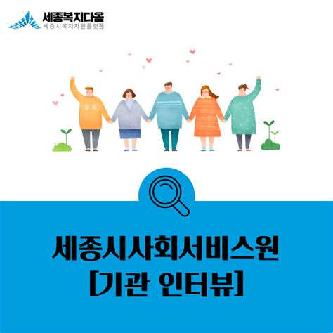 비대면 기관 인터뷰 세종시사회서비스원 사회복지 이야기 복지시설 검색 세종시복지자원플랫폼 세종복지다옴