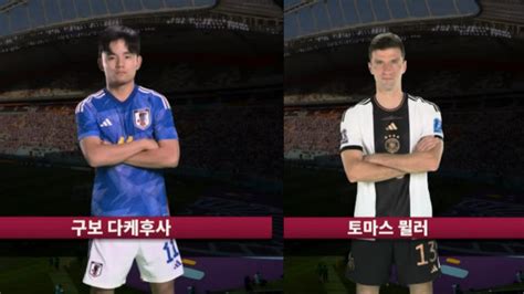 Sbs 2022 Fifa 카타르 월드컵 구보와 뮐러의 맞대결 양팀 선발 라인업 독일 Vs 일본 Sbs