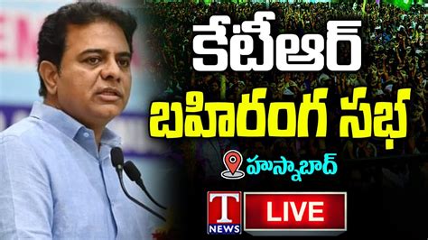 Ktr Live Minister Ktr Public Meeting At Husnabad T News Youtube