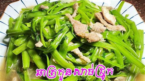 ម្ហូបខ្មែរ ឆាត្រកួន សាច់ជ្រូក Khmer Cuisine Fried Trakoun With Pork