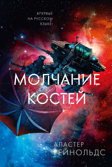 Купить книгу «Молчание костей», Аластер Рейнольдс | Издательство ...