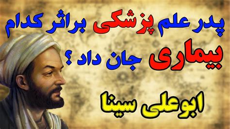 زندگینامه ابوعلی سینا ابوعلی سینا پدر علم پزشکی جهان ماندگاترینها