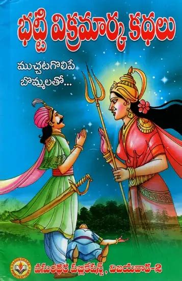 భట్టి విక్రమార్క కథలు: Bhatti Vikramarka Stories (With Adorable Figures ...