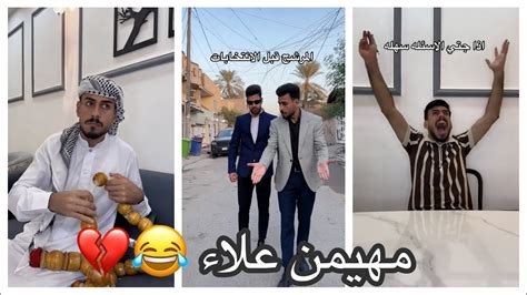 تيك توك مهيمن علاء 😂 ️تجمع مقاطع مهيمن علاء 😂💔 Youtube