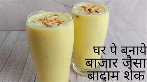 घर पे बनाये बाजार जैसा बादाम शेक How To Make Badam Shake Refreshing