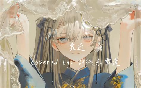 【ai东雪莲】我猜你也想靠近吧 《靠近》 东方墨云 歌曲 哔哩哔哩视频