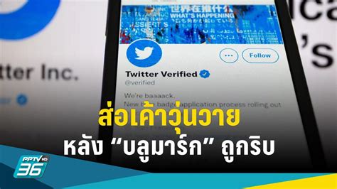 ทวิตเตอร์ส่อเค้าวุ่นวาย หลัง “บลูมาร์ก” หายไปจากบัญชีของสื่อ คนดัง