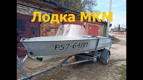Моторная лодка МКМ подробный обзор. - YouTube