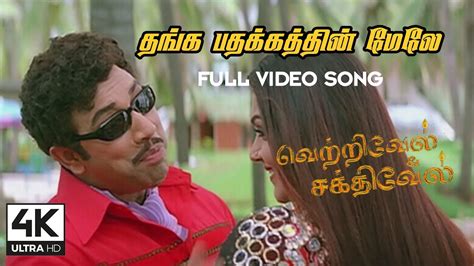 Thangapathakathin Mele Song 4k Vetrivel Sakthivel Movie Songs