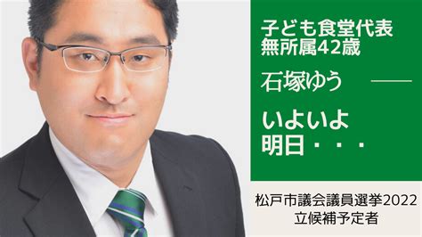 【松戸市議会議員選挙2022の立候補予定者】いよいよ明日・・・ 石塚ゆう（イシヅカユウ） ｜ 選挙ドットコム