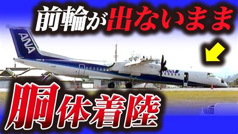 【前輪が出ない！】日本中が見守る中、決死の着陸『ana1603便胴体着陸事故』 Youtube