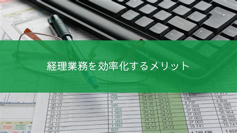 経理業務の効率化の方法とは？手順や注意点も解説 経営のことなら経営1000略