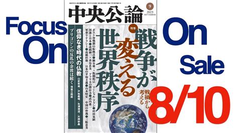 『中央公論』2023年9月号 Youtube