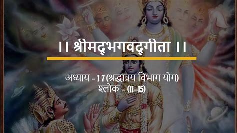 श्रीमद्‍भगवद्‍गीता अध्याय 17 श्रद्धात्रय विभाग योग श्लोक 11 15 श्रीमती अंजू जमलोकी