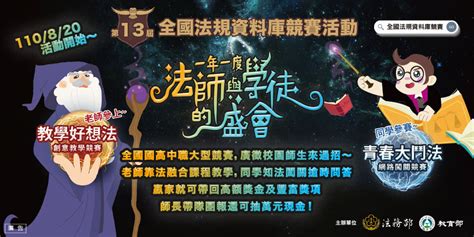 關務署基隆關 法務部與教育部共同舉辦 「第13屆全國法規資料庫競賽活動」即將開放報名！