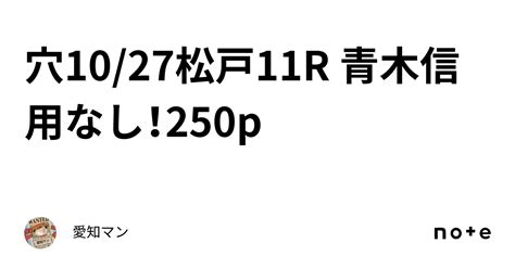 穴🔥10 27松戸11r 青木信用なし！250p｜愛知マン