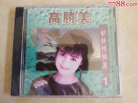 未拆正版高胜美风飞沙昨夜星辰港台原版cd 价格7元 Au33836267 音乐cd 加价 7788收藏收藏热线