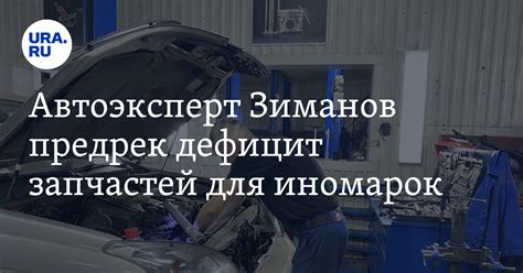 Какие запчасти не смогут привозить в Россию - доцент Зиманов